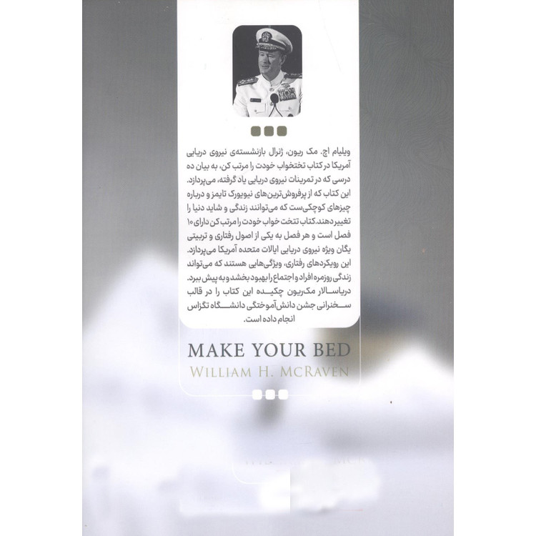 کتاب تختخوابت را مرتب کن اثر ویلیام اچ مک ریون ترجمه نازنین قره گوزلو انتشارات نگاه آشنا