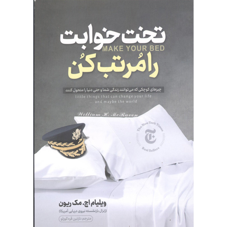 کتاب تختخوابت را مرتب کن اثر ویلیام اچ مک ریون ترجمه نازنین قره گوزلو انتشارات نگاه آشنا
