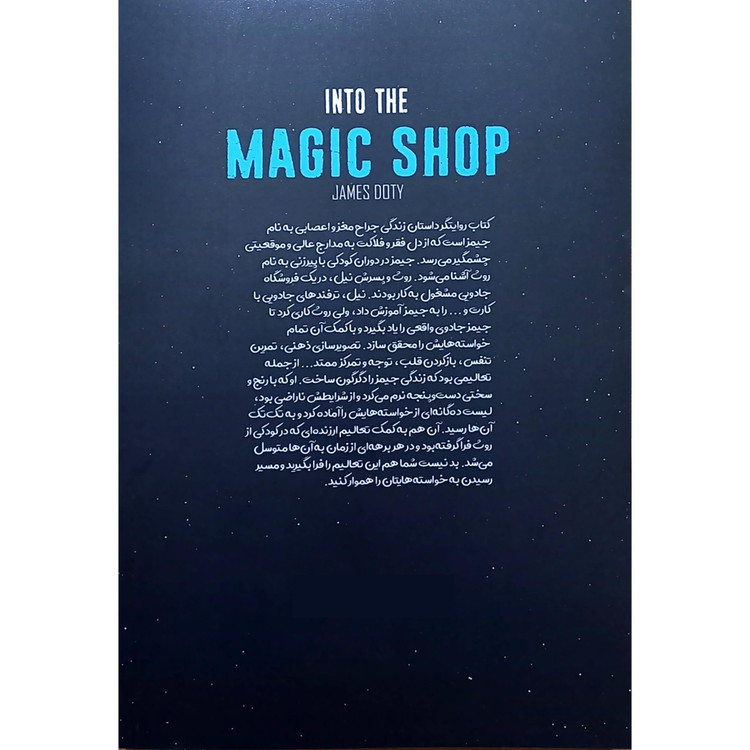 کتاب فروشگاه جادویی اثر جیمز دوتی ترجمه فهیمه شاه محمدی انتشارات نگاه آشنا