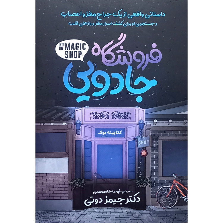 کتاب فروشگاه جادویی اثر جیمز دوتی ترجمه فهیمه شاه محمدی انتشارات نگاه آشنا