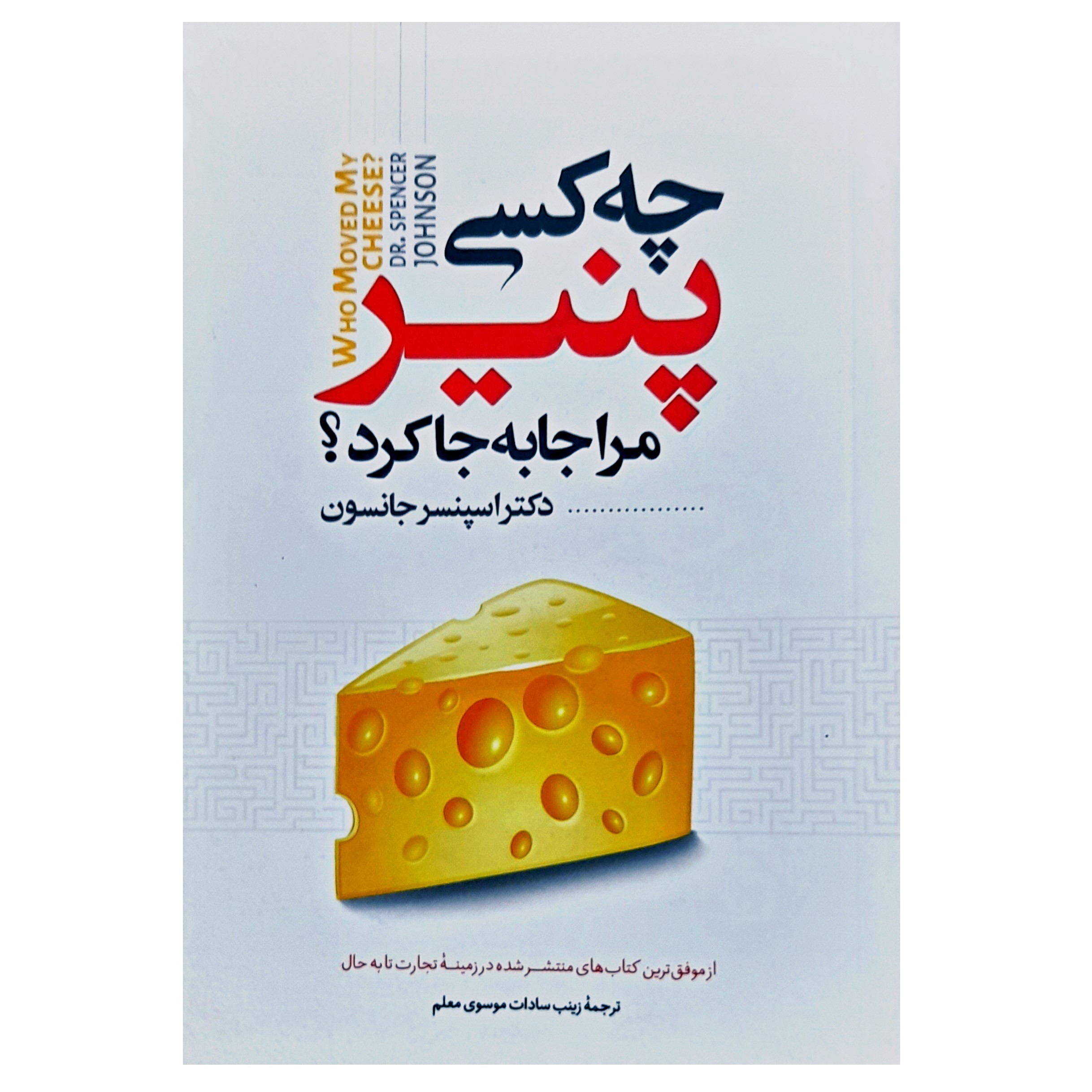 کتاب چه کسی پنیر مرا جا به جا کرد اثر دکتر اسپنسر جانسون ترجمه زینب سادات موسوی انتشارات نگاه آشنا