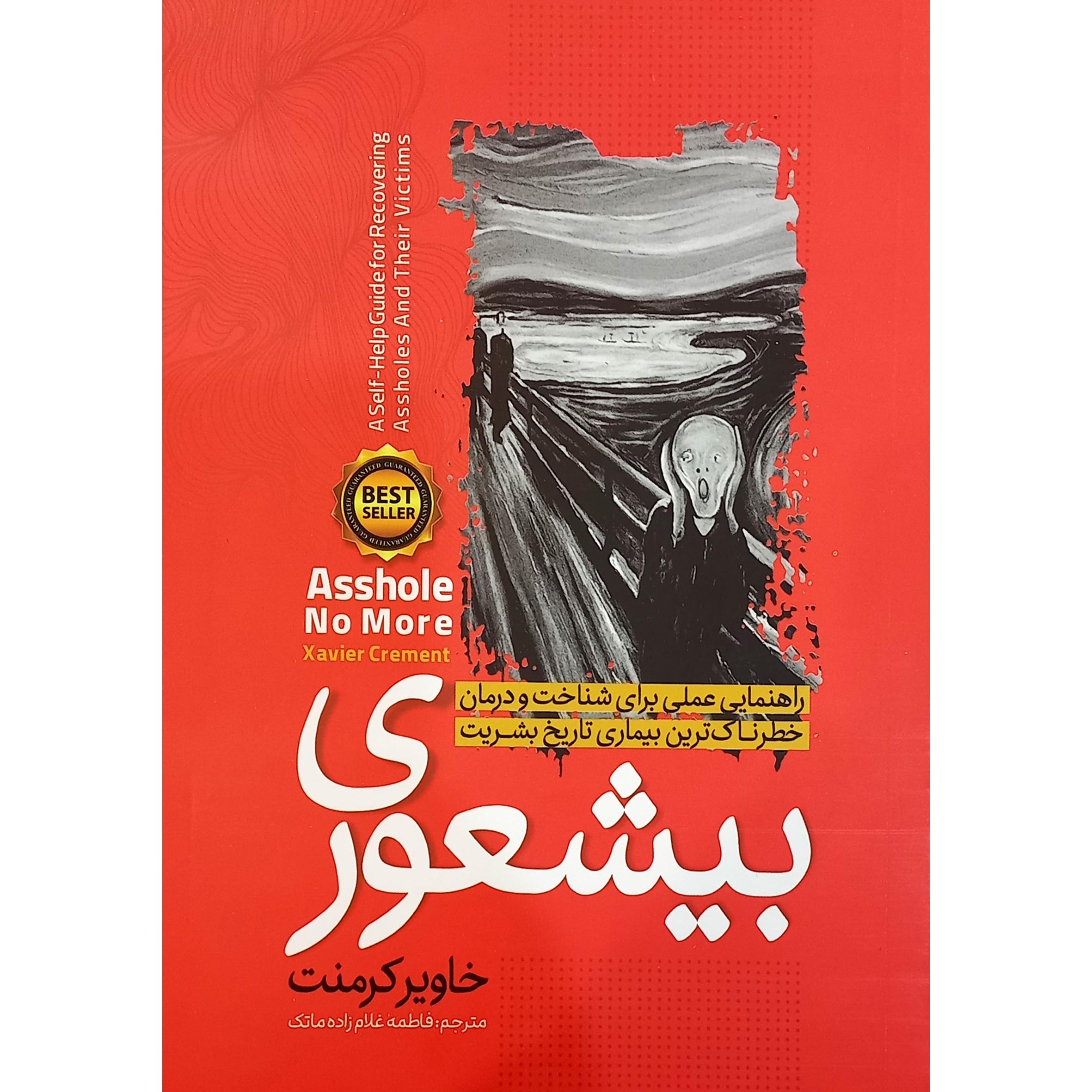 کتاب بیشعوری اثر خاویر کرمنت ترجمه فاطمه غلام زاده انتشارات نگاه آشنا