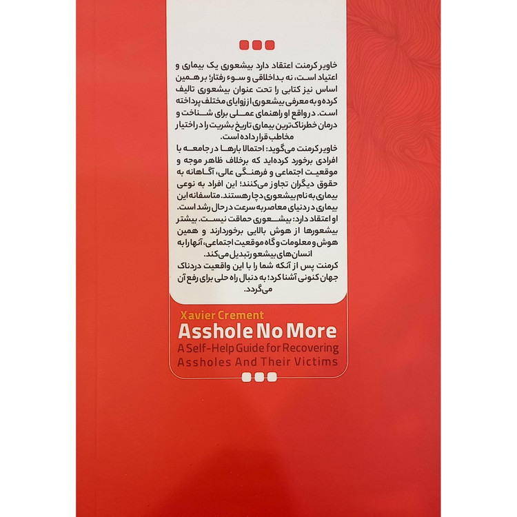 کتاب بیشعوری اثر خاویر کرمنت ترجمه فاطمه غلام زاده انتشارات نگاه آشنا