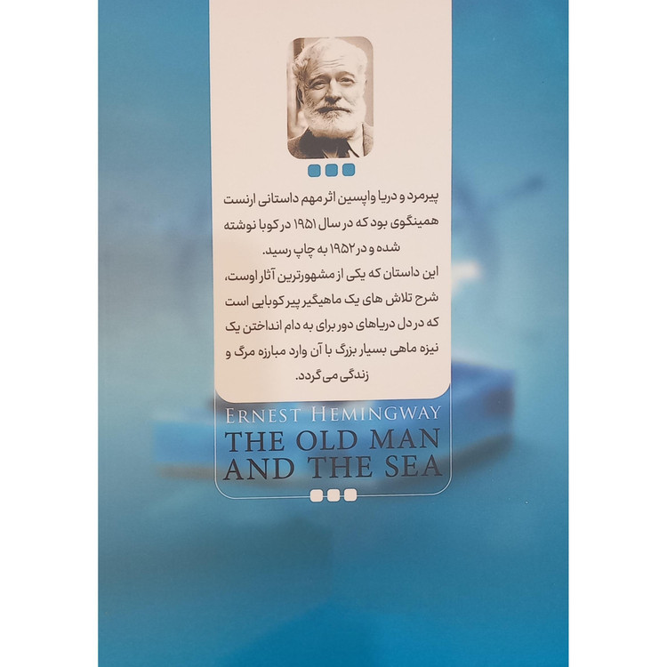 کتاب پیرمرد و دریا اثر ارنست همینگوی ترجمه نازنین قره گوزلو انتشارات نگاه آشنا