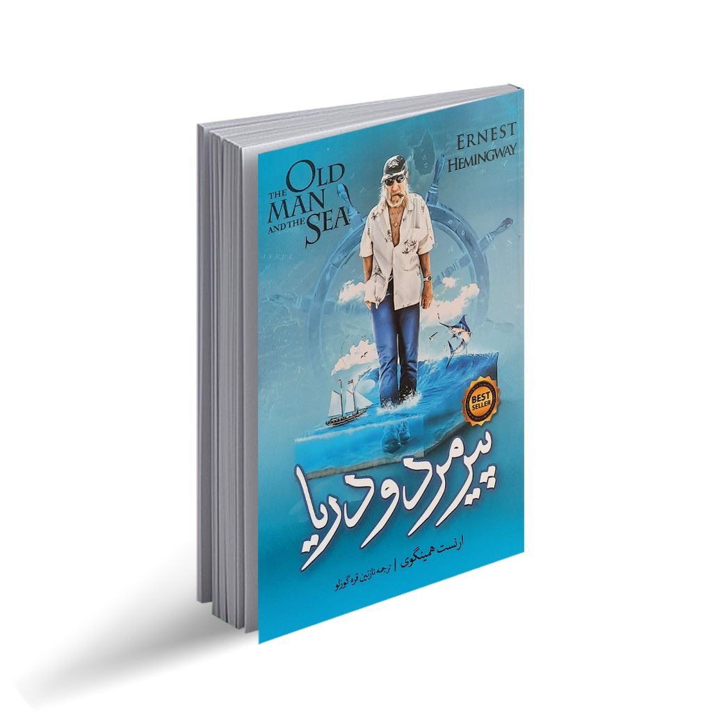 کتاب پیرمرد و دریا اثر ارنست همینگوی ترجمه نازنین قره گوزلو انتشارات نگاه آشنا