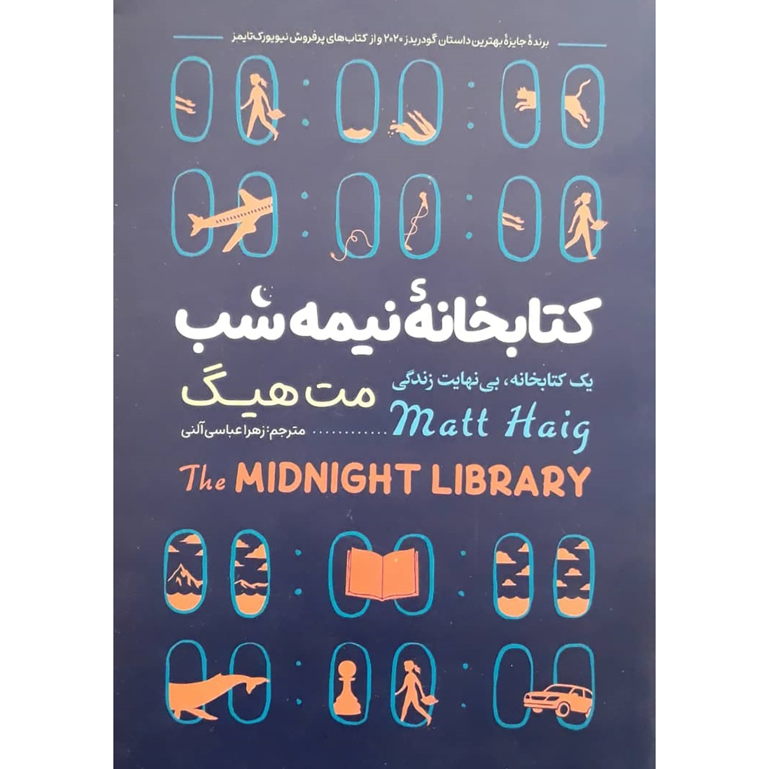 کتاب کتابخانه نیمه شب اثر مت هیگ ترجمه زهرا عباسی آلنی انتشارات نگاه آشنا