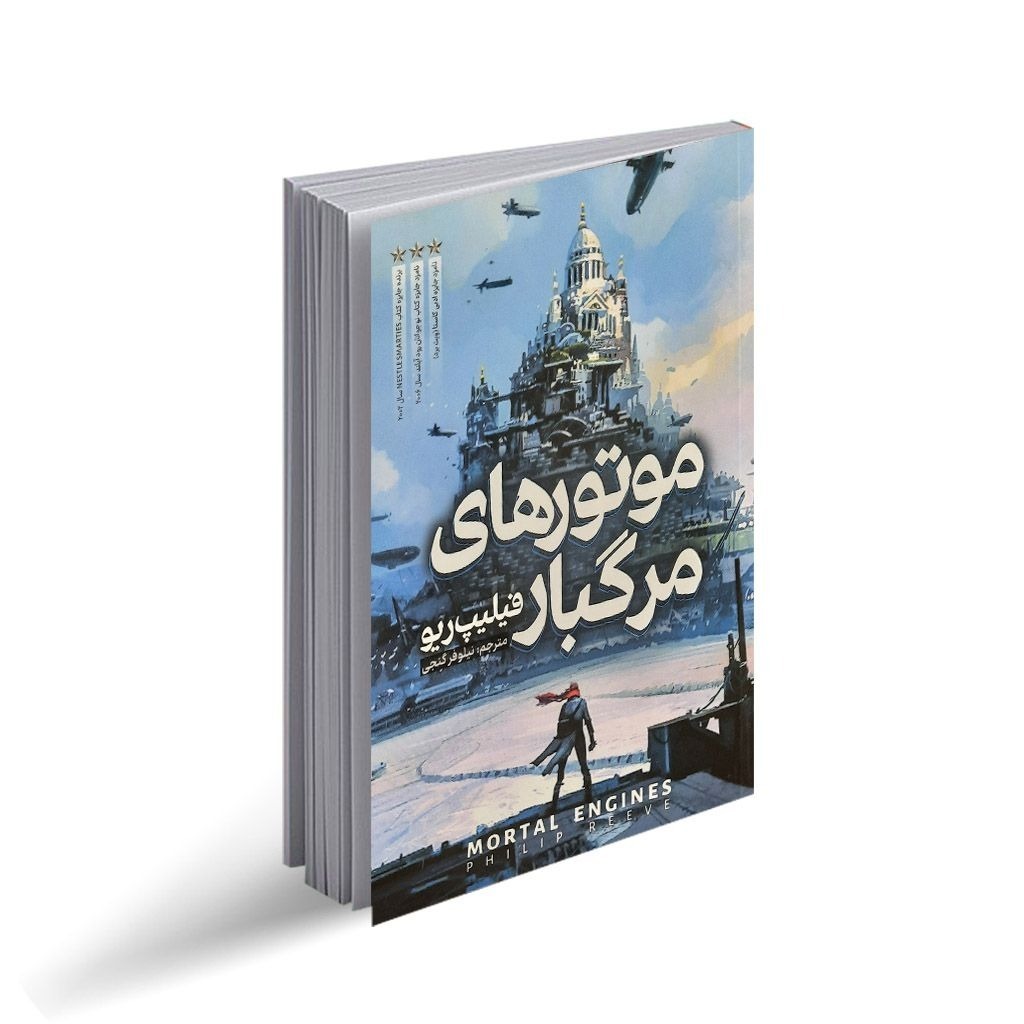 کتاب موتورهای مرگبار اثر فیلیپ ریو ترجمه نیلوفر گنجی انتشارات نگاه آشنا