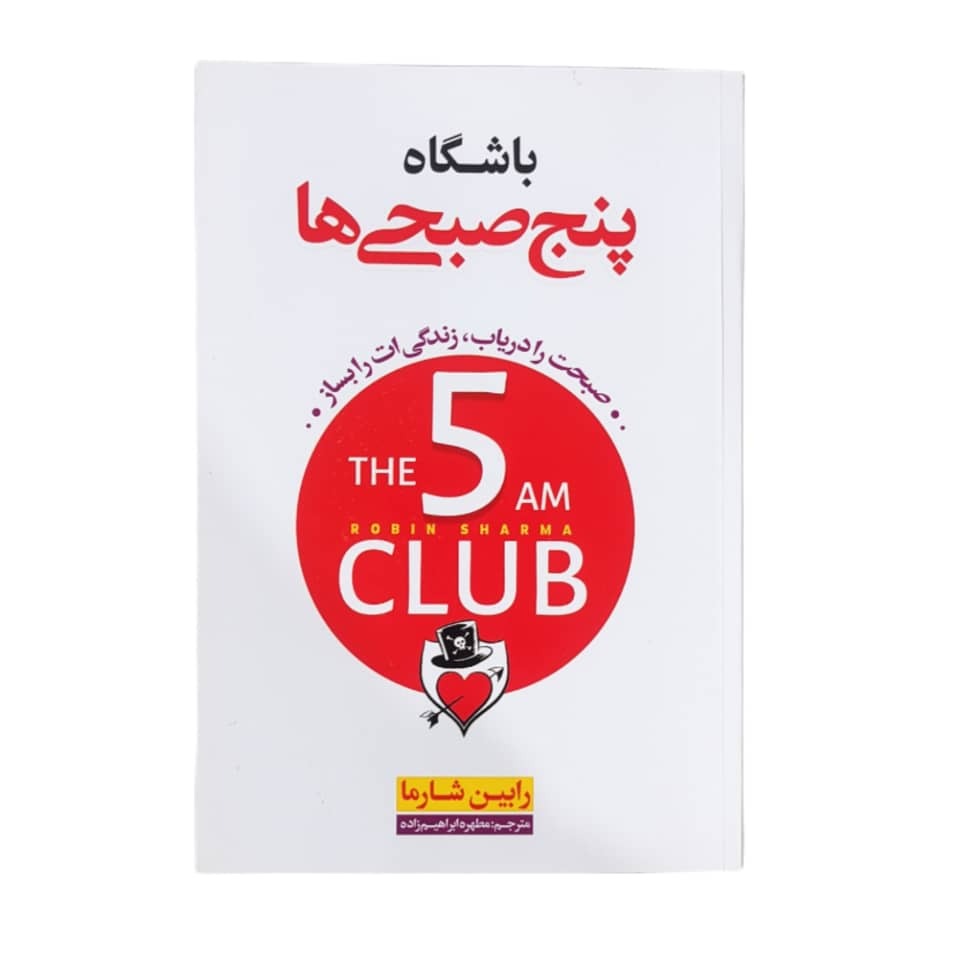 کتاب باشگاه پنج صبحی ها اثر رابین شارما ترجمه مطهره ابراهیم زاده انتشارات نگاه آشنا