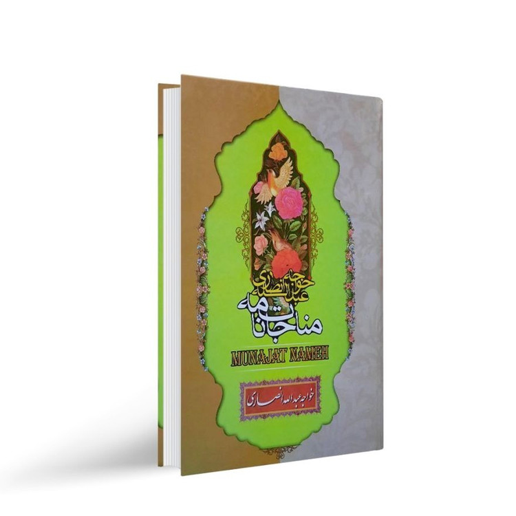 کتاب مناجات نامه اثر خواجه عبدالله انصاری نشر نگاه آشنا