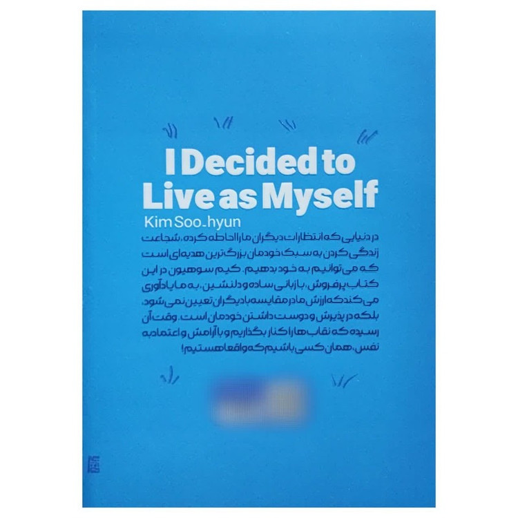 کتاب تصمیم گرفتم خودم باشم اثر کیم سو هیون ترجمه سید محسن احمدی انتشارات یارنیک