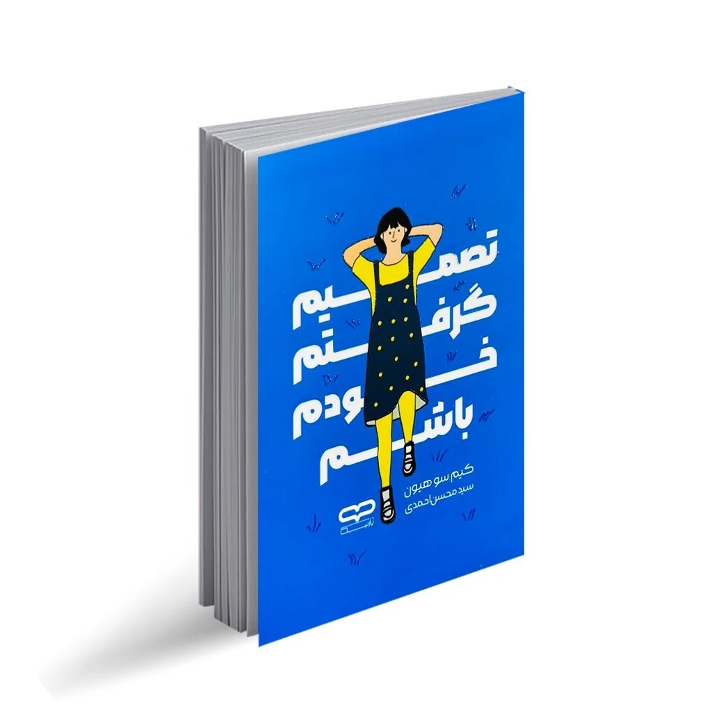کتاب تصمیم گرفتم خودم باشم اثر کیم سو هیون ترجمه سید محسن احمدی انتشارات یارنیک
