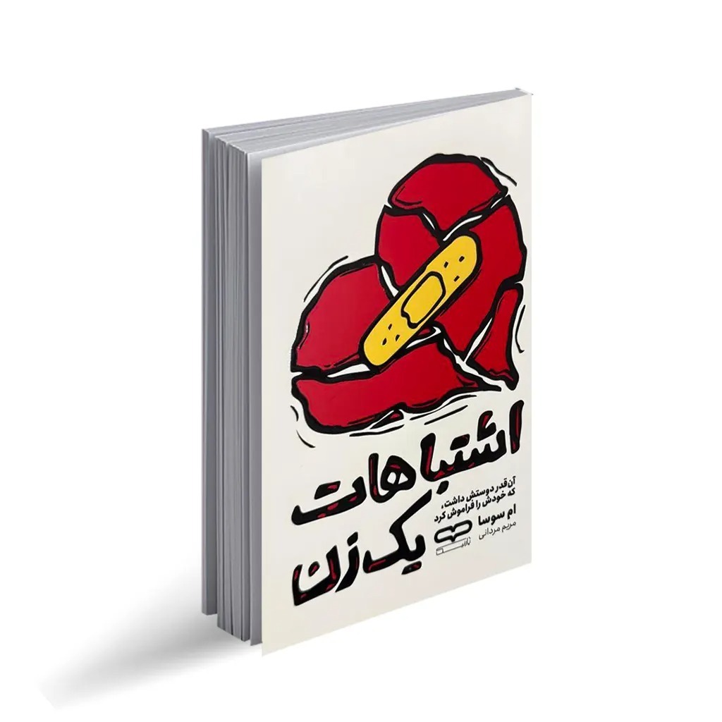 کتاب اشتباهات یک زن اثر ام سوسا ترجمه مریم مردانی انتشارات یارنیک