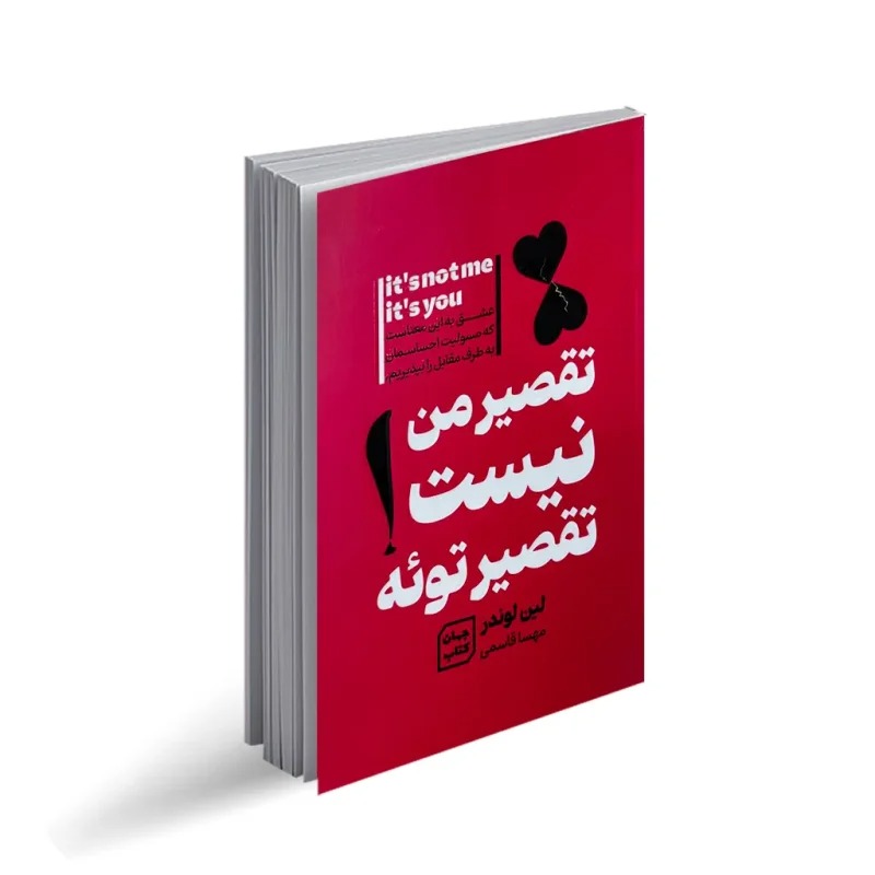 کتاب تقصیر من نیست تقصیر توئه اثر لین لوندر ترجمه مهسا قاسمی انتشارات یارنیک