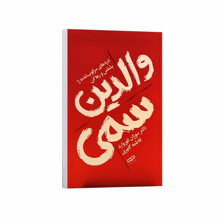 کتاب والدین سمی اثر سوزان فوروارد ترجمه فاطمه کلهری انتشارات یارنیک