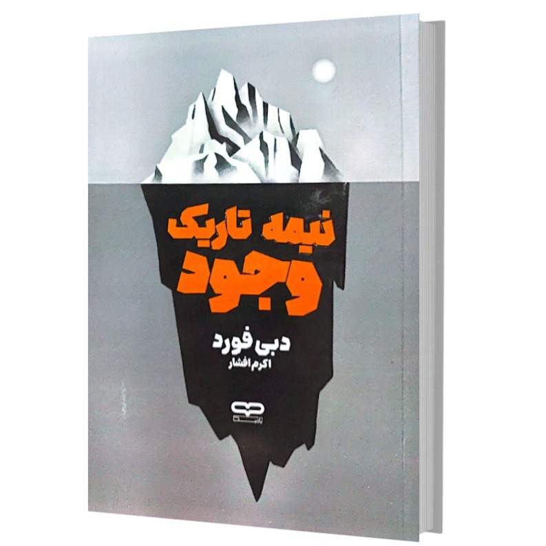 کتاب نیمه تاریک وجود اثر دبی فورد ترجمه اکرم افشار انتشارات یارنیک