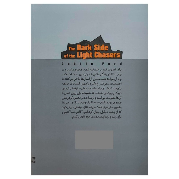 کتاب نیمه تاریک وجود اثر دبی فورد ترجمه اکرم افشار انتشارات یارنیک