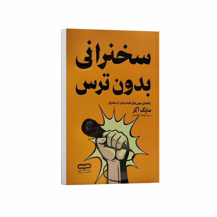 کتاب سخنرانی بدون ترس اثر مایک اکر ترجمه سید مهدی احمدی انتشارات یارنیک