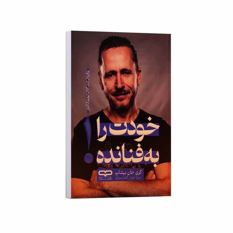 کتاب خودت را به فنا نده اثر گری جان بیشاپ ترجمه مینا خوش گفتار موفق انتشارات یارنیک