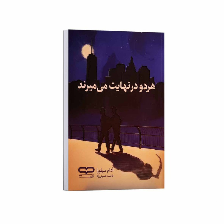 کتاب هر دو در نهایت می میرند اثر آدام سیلورا ترجمه فاطمه حسینی راد انتشارات یارنیک