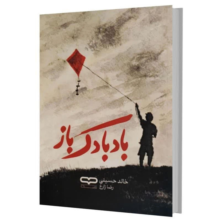 کتاب بادبادک باز اثر خالد حسینی ترجمه رضا زارع انتشارات یارنیک