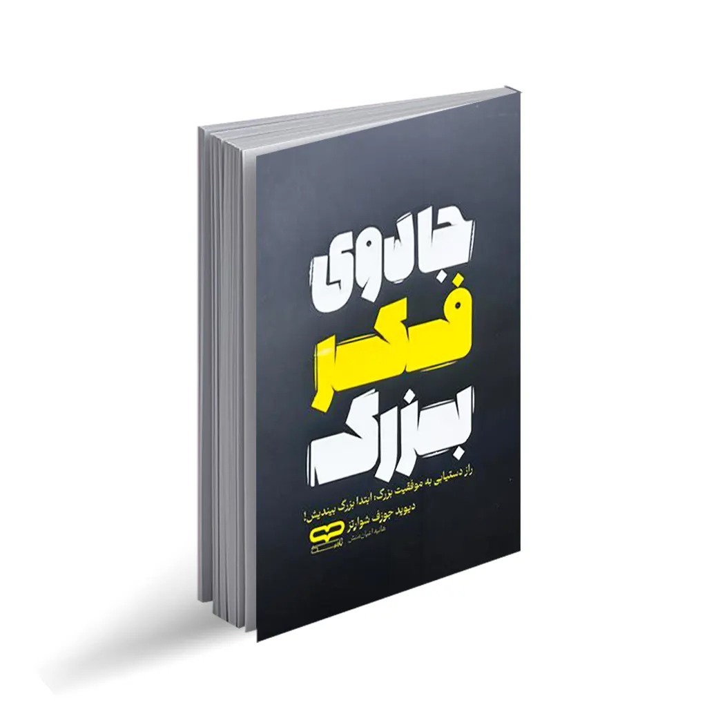کتاب جادوی فکر بزرگ اثر دیوید جوزف شوارتز ترجمه هانیه اعیان منش انتشارات یارنیک