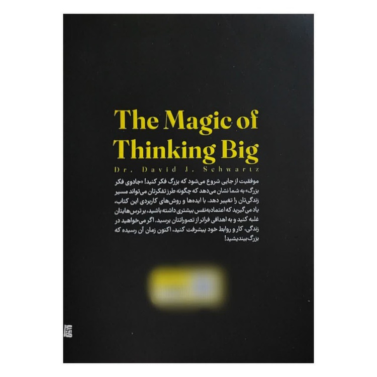 کتاب جادوی فکر بزرگ اثر دیوید جوزف شوارتز ترجمه هانیه اعیان منش انتشارات یارنیک