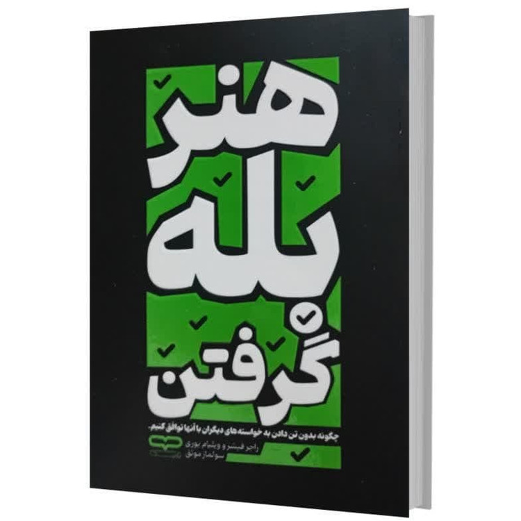 کتاب هنر بله گرفتن اثر راجرفیشر و ویلیامیوری ترجمه سولماز موثق انتشارات یارنیک