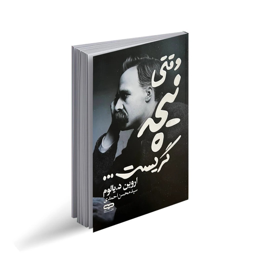 کتاب وقتی نیچه گریست اثر اروین د.یالوم ترجمه سید محسن احمدی انتشارات یار نیک