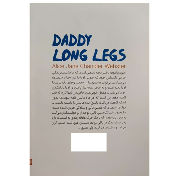 کتاب بابا لنگ دراز اثر جین وبسترترجمه حسین خداداد انتشارات یارنیک