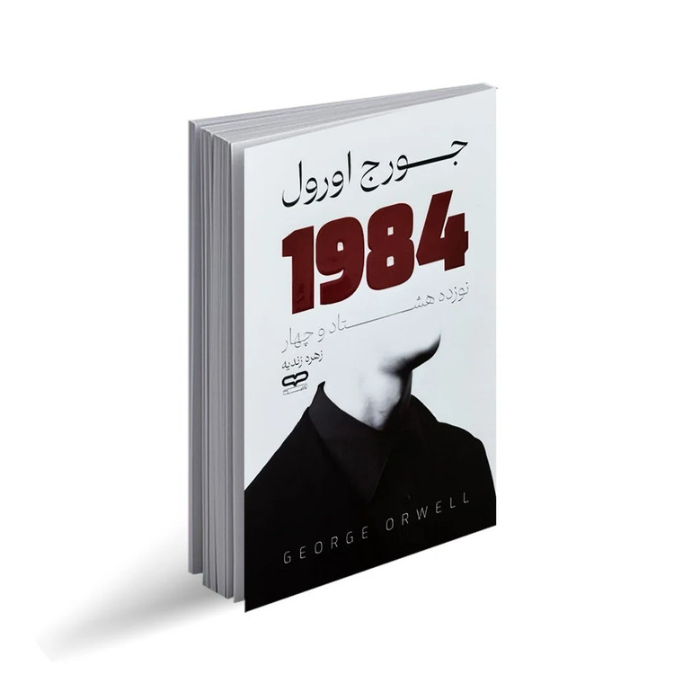 کتاب 1984 اثر جورج اورول ترجمه زهره زندیه انتشارات یارنیک