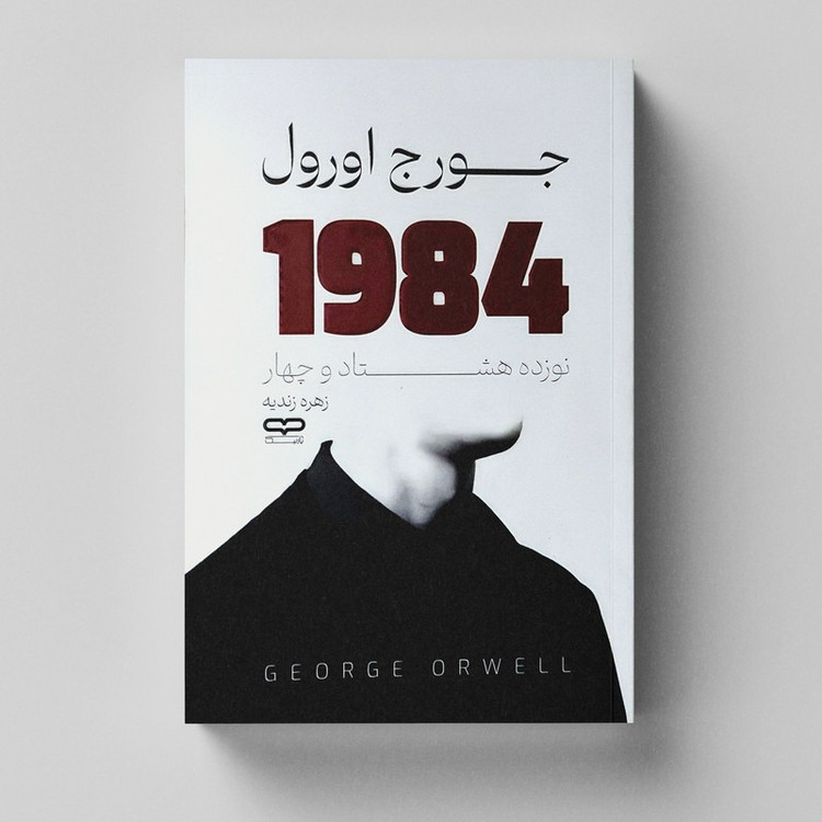 کتاب 1984 اثر جورج اورول ترجمه زهره زندیه انتشارات یارنیک