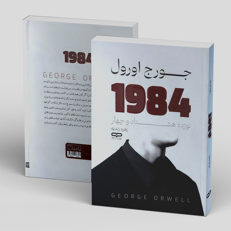 کتاب 1984 اثر جورج اورول ترجمه زهره زندیه انتشارات یارنیک