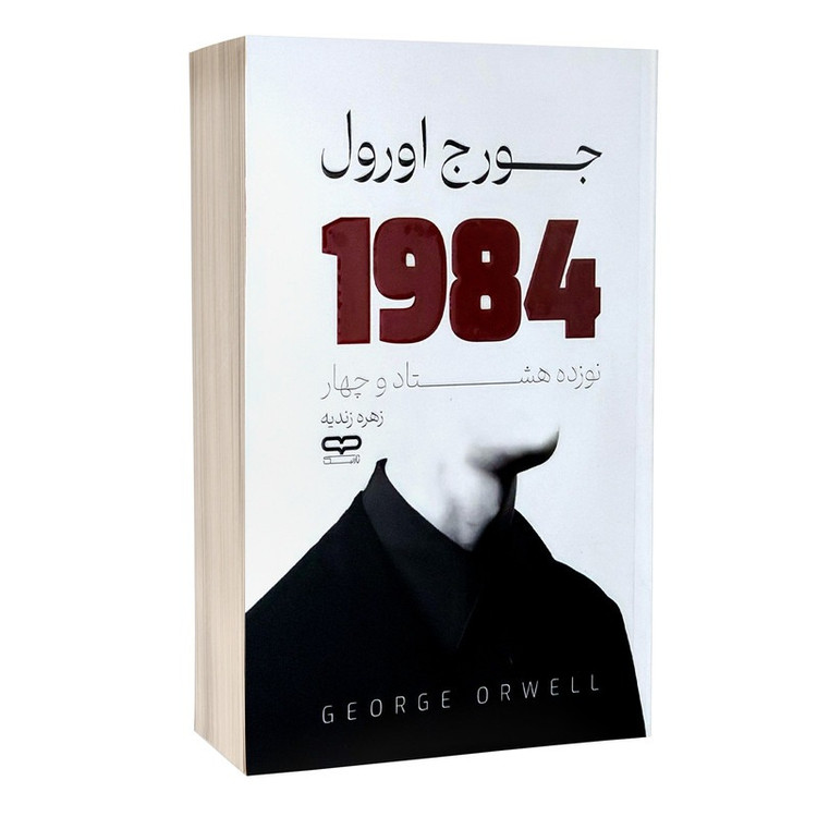 کتاب 1984 اثر جورج اورول ترجمه زهره زندیه انتشارات یارنیک