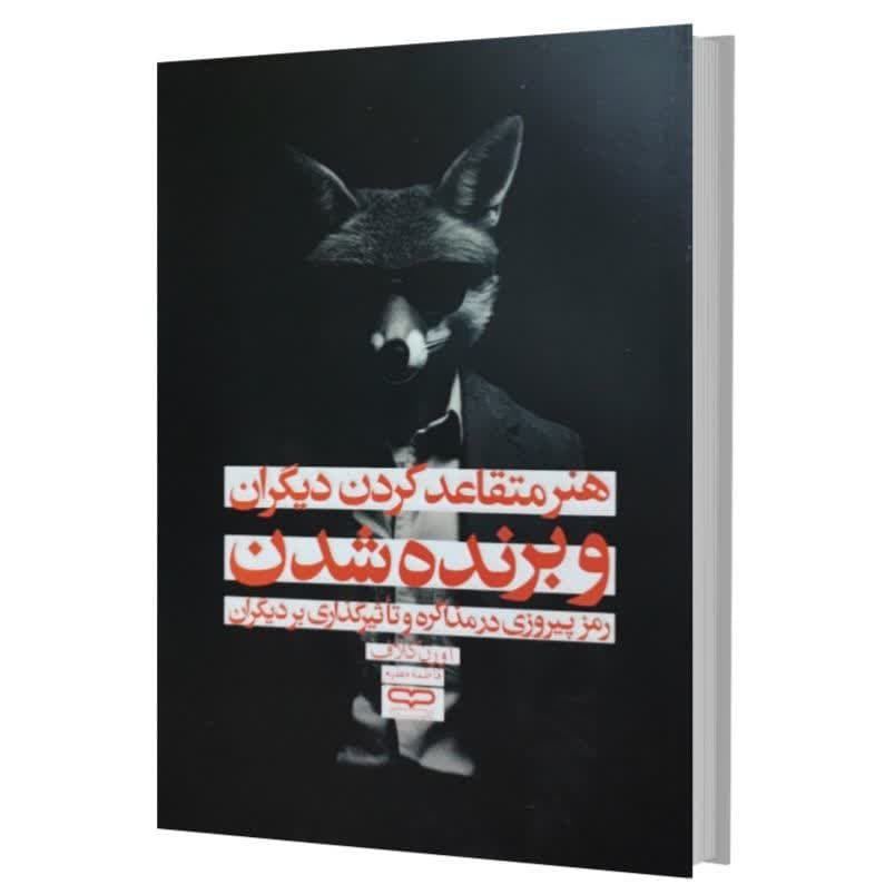 کتاب هنر متقاعد کردن دیگران و برنده شدن اثر اورن کلاف ترجمه فاطمه مطیع انتشارات یار نیک