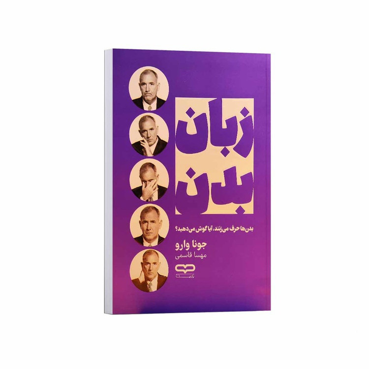 کتاب زبان بدن اثر جونا وارو ترجمه مهسا قاسمی انتشارات یارنیک