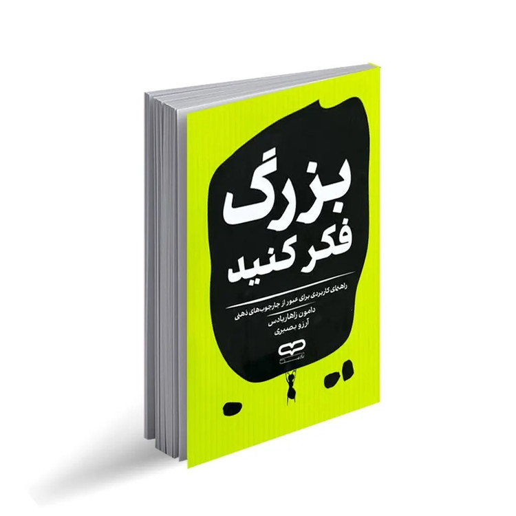 کتاب بزرگ فکر کنید اثر دامون زاهاریادس ترجمه آرزو بصیری انتشارات یارنیک