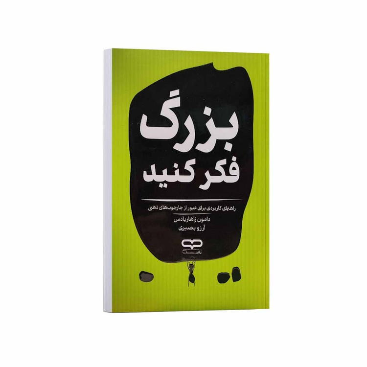 کتاب بزرگ فکر کنید اثر دامون زاهاریادس ترجمه آرزو بصیری انتشارات یارنیک