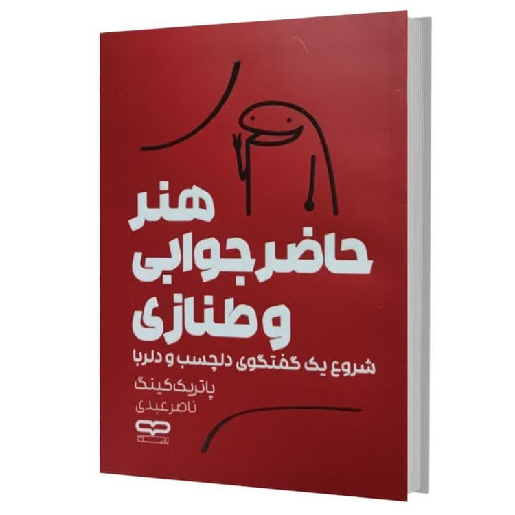 کتاب هنر حاضر جوابی و طنازی اثر پاتریک کینگ ترجمه ناصر عبدی انتشارات یارنیک