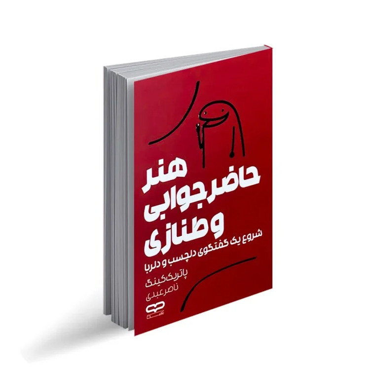 کتاب هنر حاضر جوابی و طنازی اثر پاتریک کینگ ترجمه ناصر عبدی انتشارات یارنیک