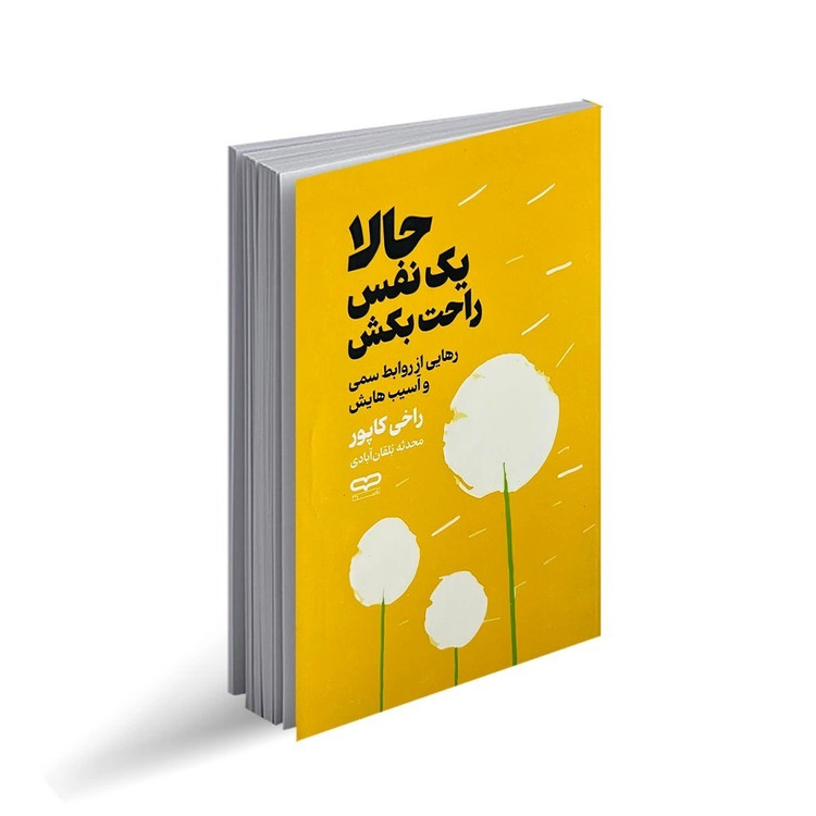 کتاب حالا یک نفس راحت بکش اثر راخی کاپور ترجمه محدثه بلقان آبادی انتشارات یارنیک