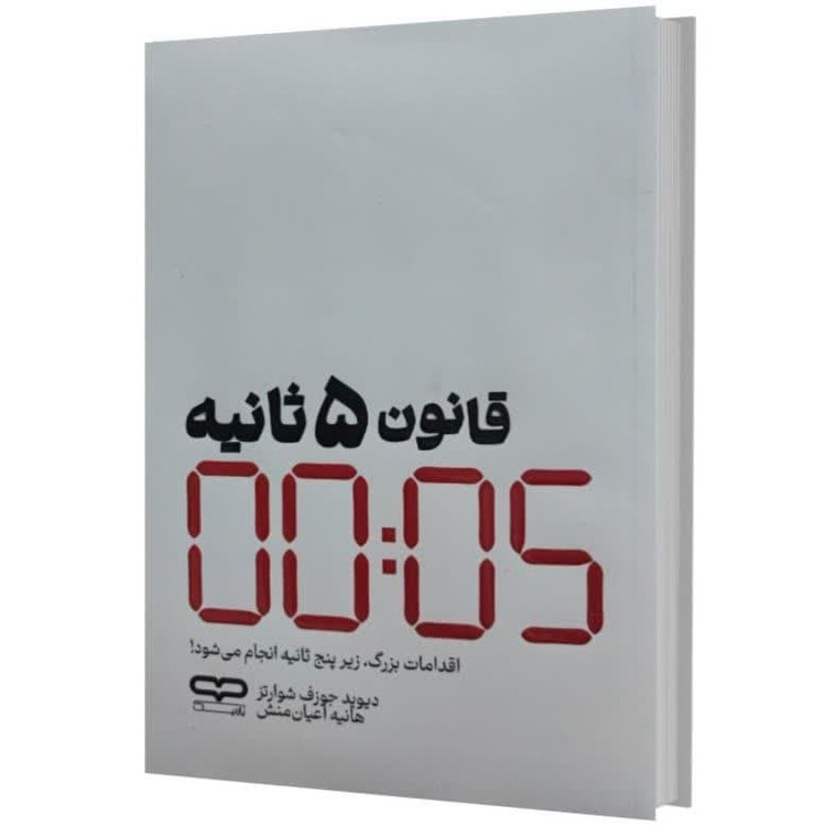 کتاب قانون 5 ثانیه اثر دیوید جوزف شوارتز ترجمه هانیه اعیان منش انتشارات یارنیک