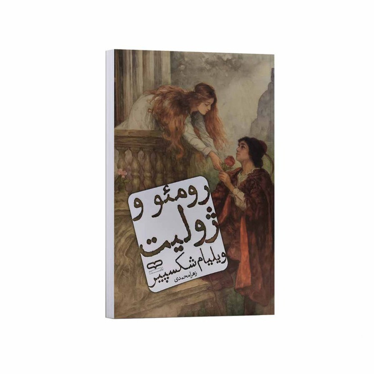 کتاب رومئو و ژولیت اثر ویلیام شکسپیر ترجمه زهرا محمدی انتشارات یارنیک