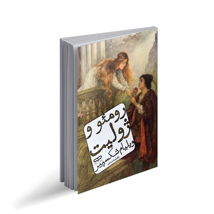 کتاب رومئو و ژولیت اثر ویلیام شکسپیر ترجمه زهرا محمدی انتشارات یارنیک