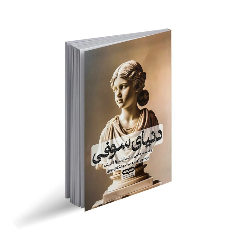 کتاب دنیای سوفی اثر یوستین گوردر ترجمه مینا خوشگفتار موفق انتشارات یارنیک