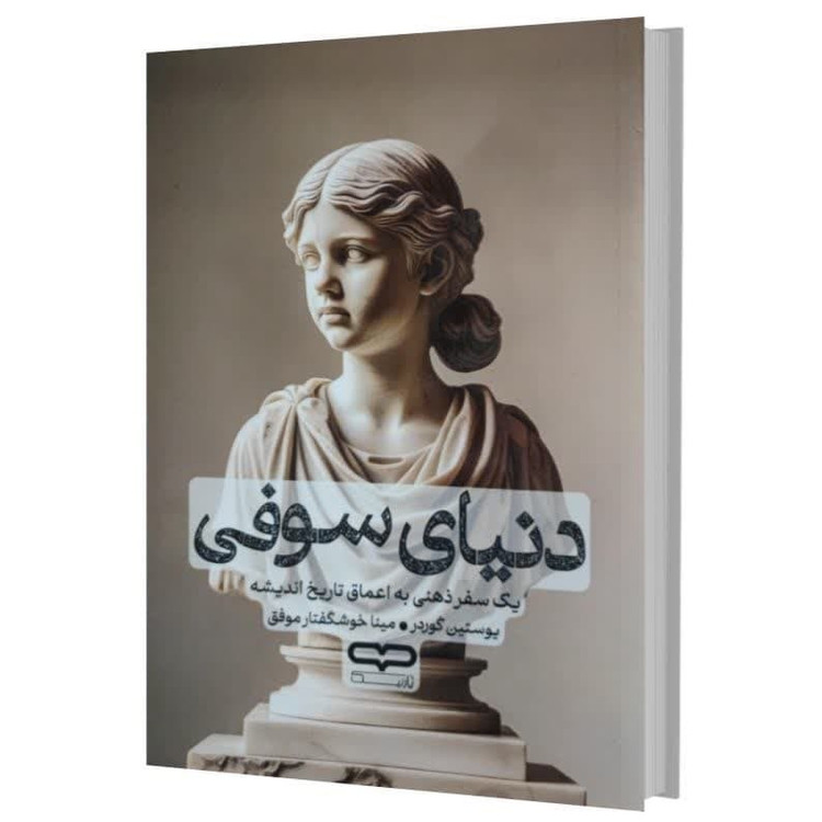کتاب دنیای سوفی اثر یوستین گوردر ترجمه مینا خوشگفتار موفق انتشارات یارنیک