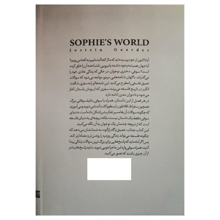 کتاب دنیای سوفی اثر یوستین گوردر ترجمه مینا خوشگفتار موفق انتشارات یارنیک