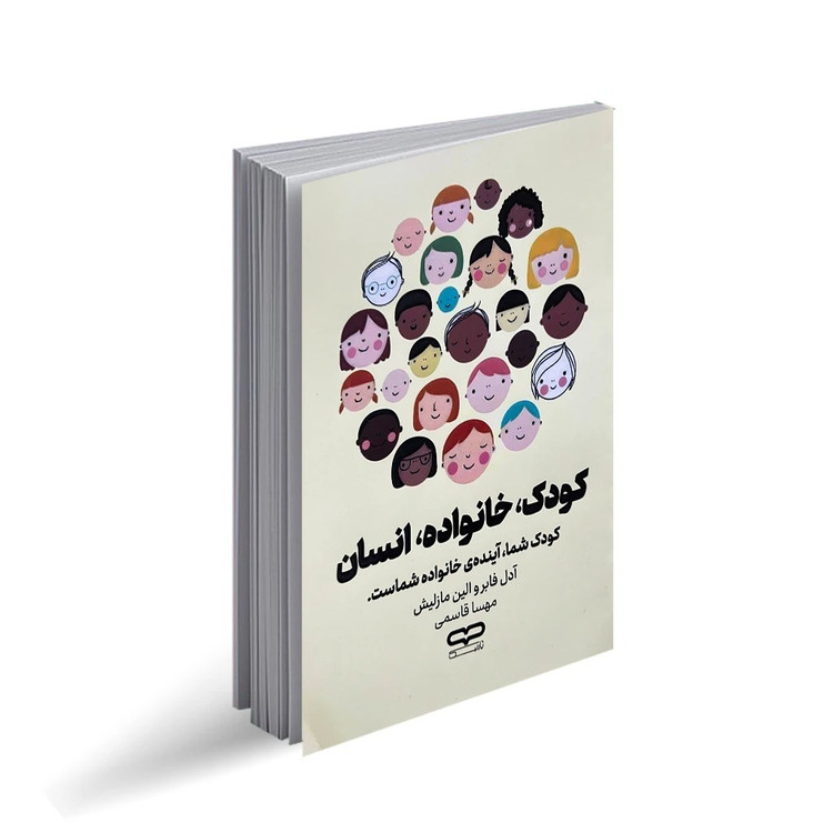 کتاب کودک خانواده انسان اثر آدل فابر و الین مازلیش ترجمه مهسا قاسمی انتشارات یارنیک