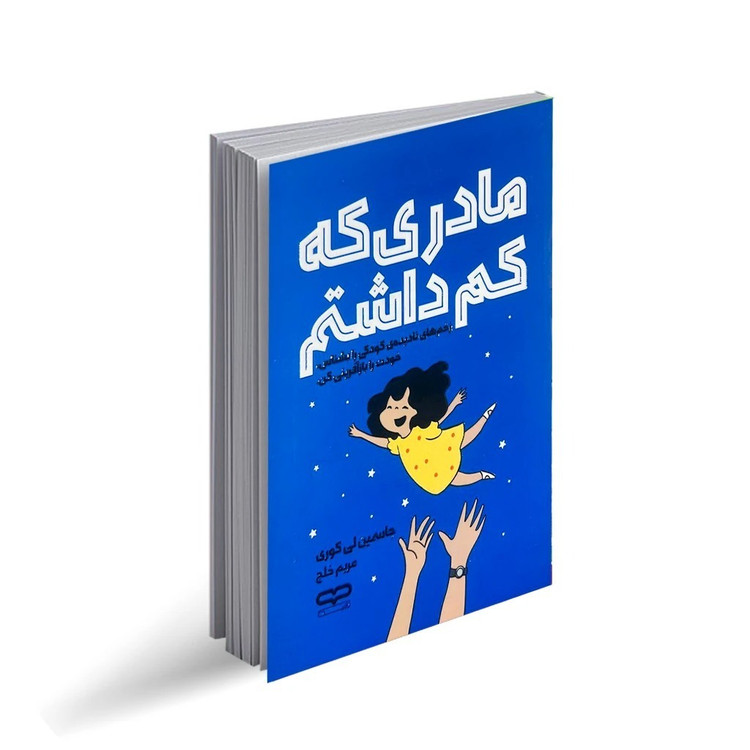 کتاب مادری که کم داشتم اثر جاسمین لی کوری ترجمه مریم خلج انتشارات یارنیک