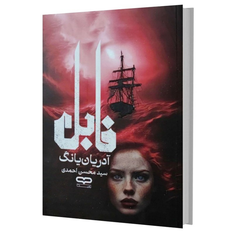 کتاب فابل اثر آدریانیانگ ترجمه سید محسن احمدی انتشارات یارنیک