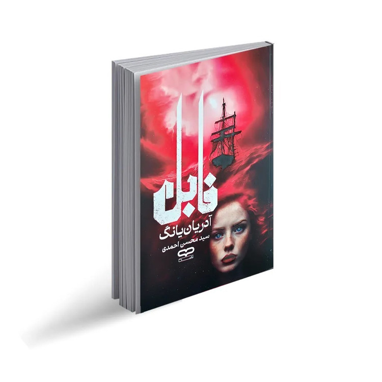 کتاب فابل اثر آدریانیانگ ترجمه سید محسن احمدی انتشارات یارنیک